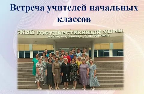 Учителя встречаются