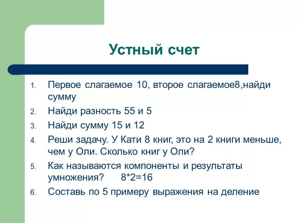 Устный счет. Компоненты устного счета. Устный счет с компонентами. Устный счет сумма разность.