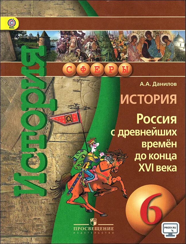 Сферы 6 класс история россии