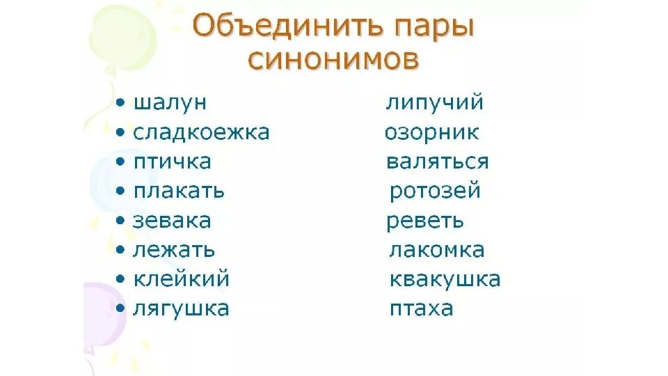 Синонимы задания для 2 класса. Синонимы и антонимы задания. Синонимы 2 класс карточки с заданиями. Задания на синонимы и антонимы 2 класс.