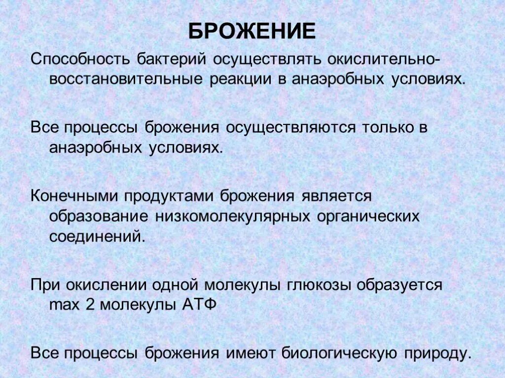 Бактерии брожения. Брожение микроорганизмов. Процесс брожения бактерии. Брожение виды микроорганизмов. К брожению способны