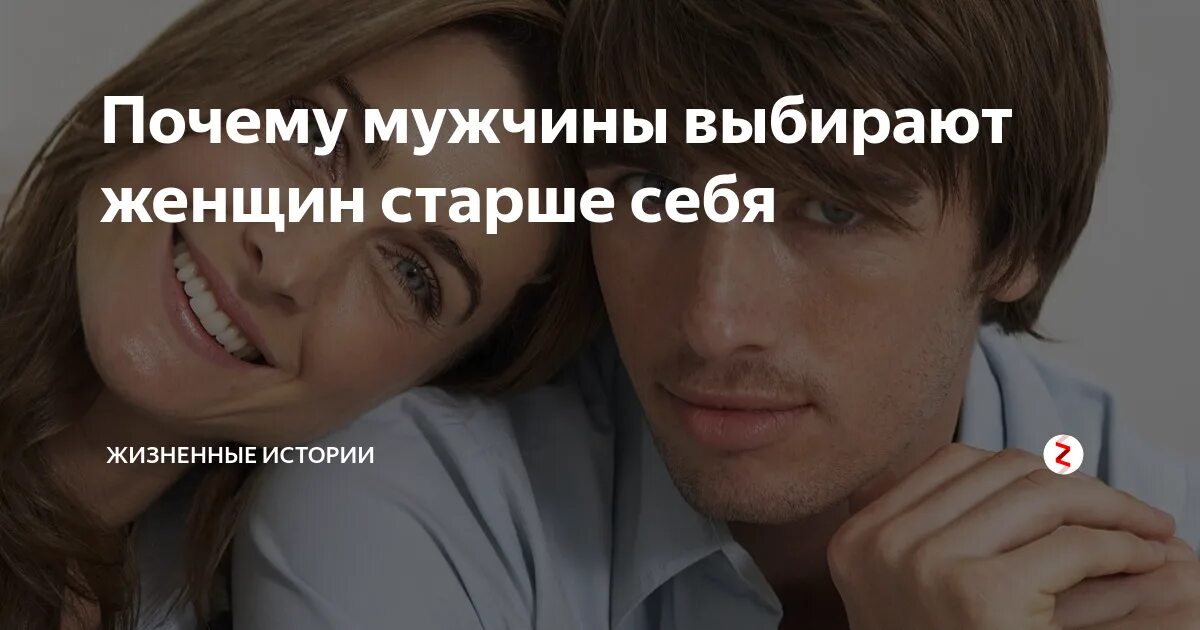 Почему мужчины. Женщина выбирает мужчину. Почему мужчины выбирают женщин старше. Почему мужчины выбирают женщин старше себя.