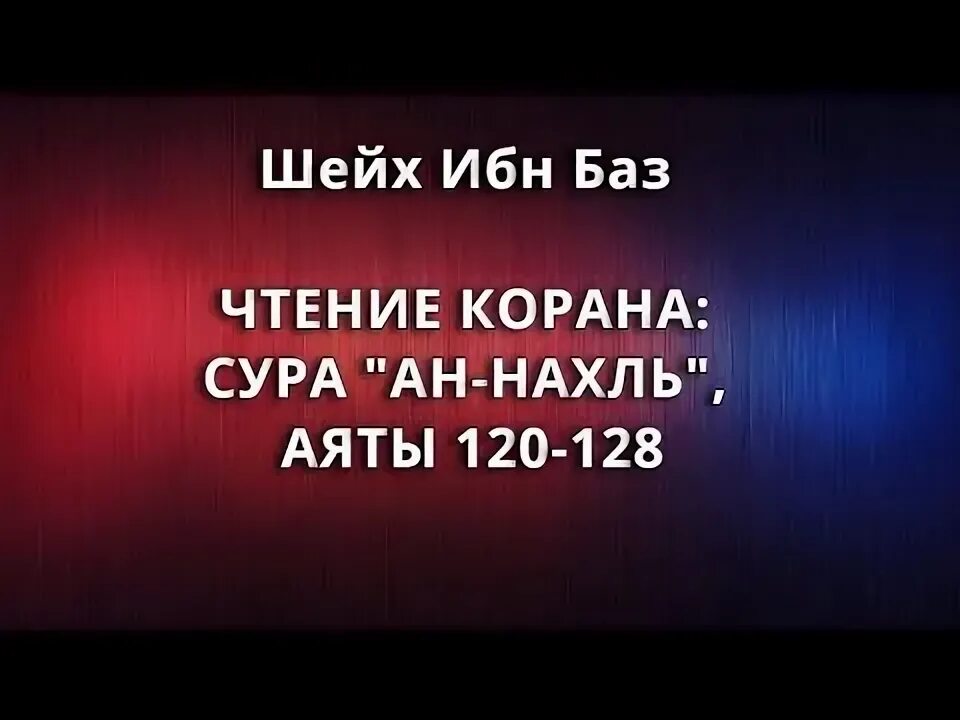 Сура ан нахль. Сура АН Нахль аят 67. АН-Нахль книга.