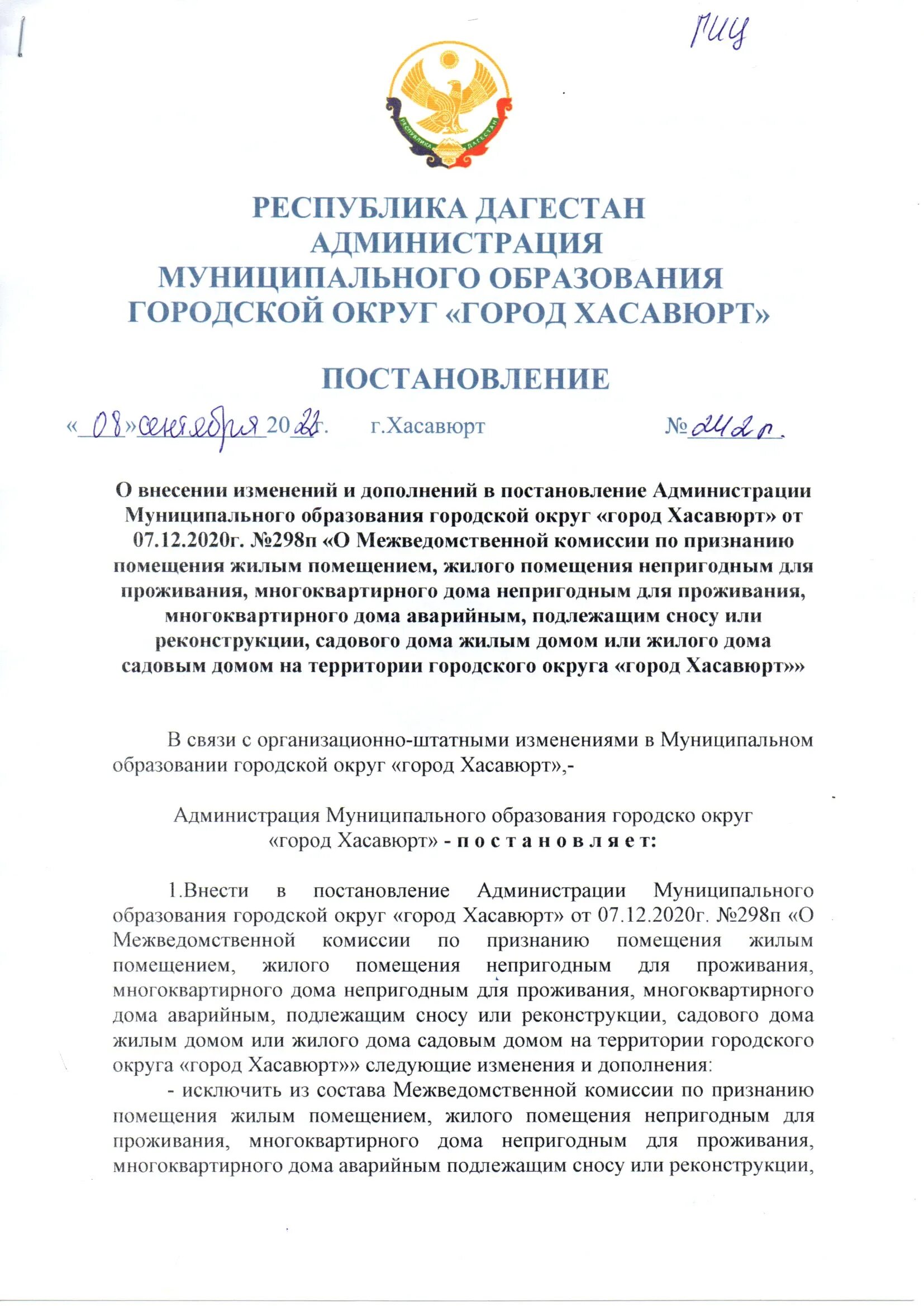 Постановление 298 п. Постановление о признании дома аварийным и подлежащим сносу. Определение о внесении изменений в постановление. Внести изменения в преамбулу постановления. Внести изменения в постановление.