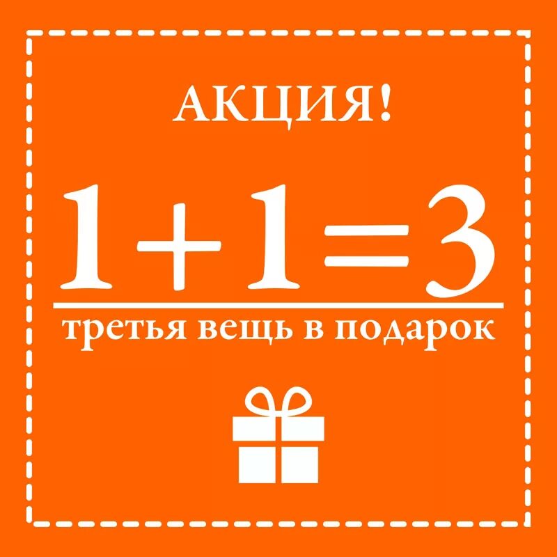 Акция 1 1 3 условия. 1 1 3 Акция. Акция 1+1. 3 Вещь в подарок акция. Акция 2+1.