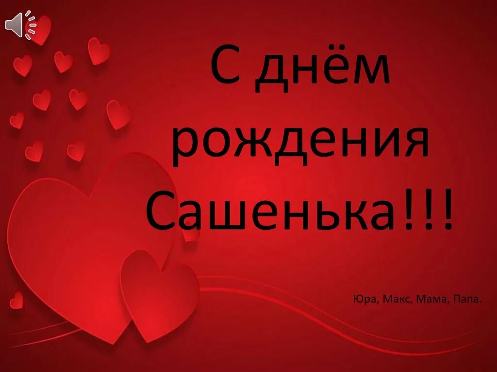 Стих любимому александру. С днём рождения Сашенька. С днем рождения любимый Саша. С днем рождения любимому саше. С днём рождения Сашенька мужчине.