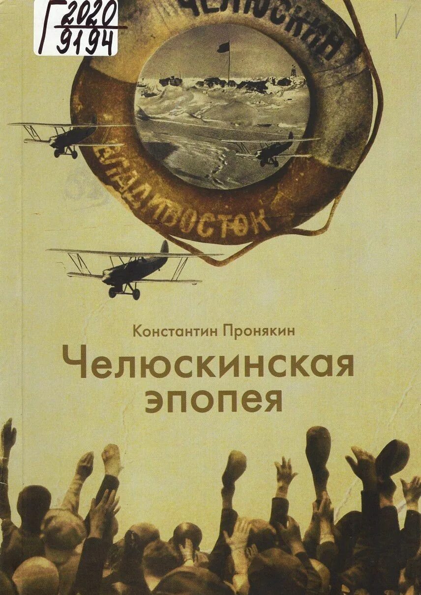 Челюскинская эпопея год. Челюскинская эпопея. Книги посвященные Челюскинской экспедиции.