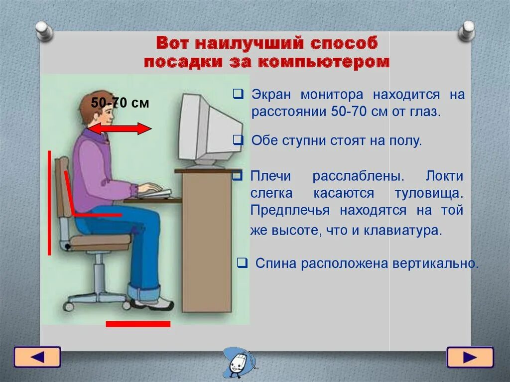 Правильная организация рабочего места. Техника безопасности и организация рабочего места. Правильная посадка школьника за компьютером. Способ посадки за компьютером.