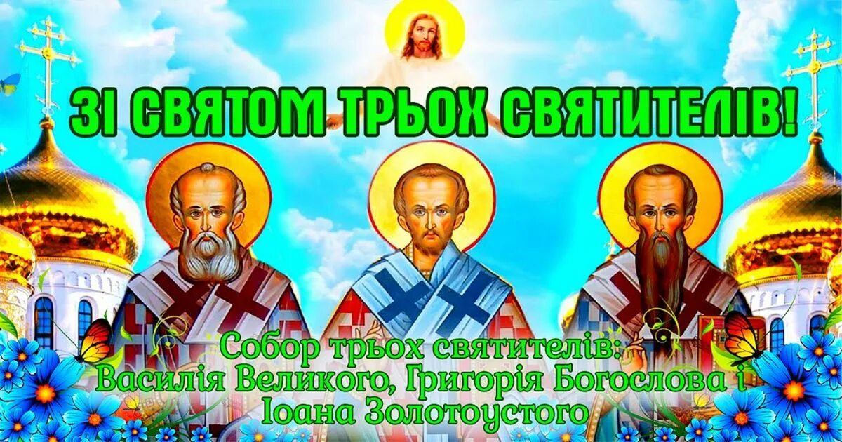 День святого три. День трех святых. С праздником трех святых. С праздником 3 святителей.