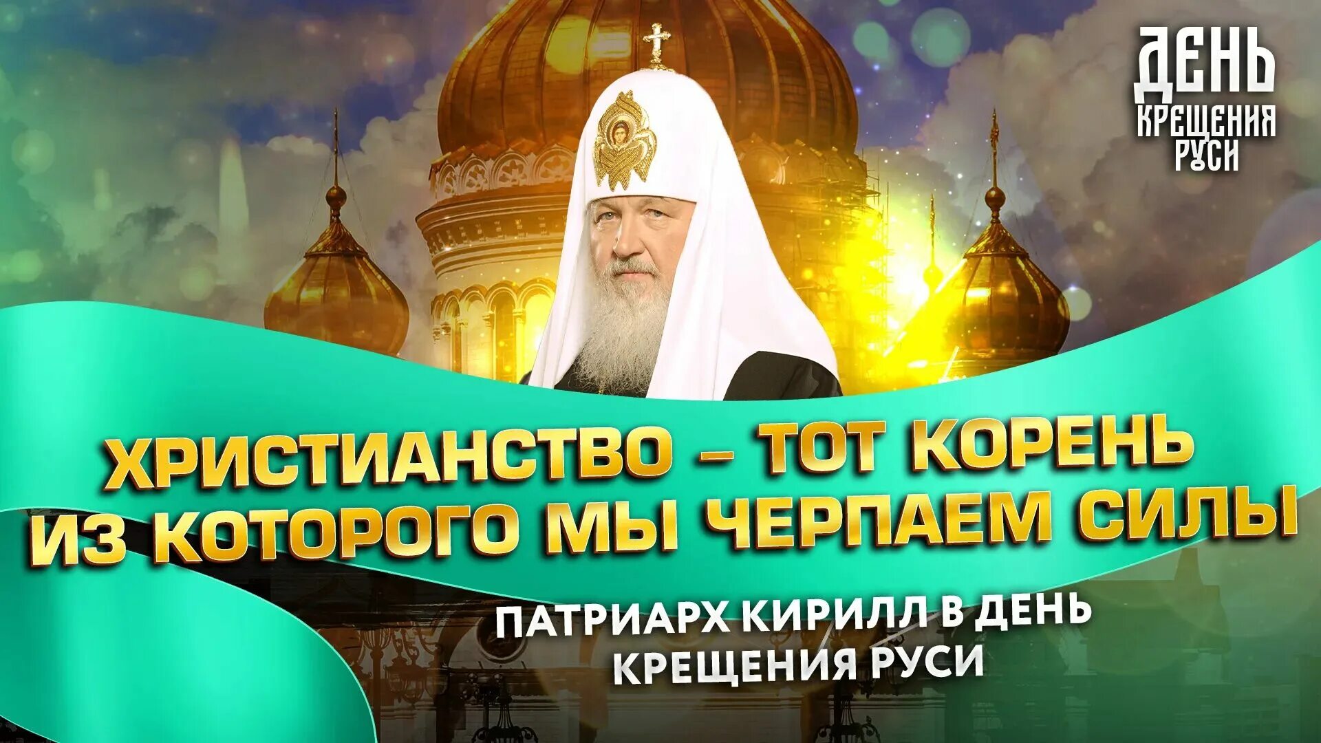Какого числа крещение руси в 2025. День крещения руси. 28 июля день крещения руси. с праздником крещения руси. день крещения руси в 2025 году.