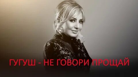 Иранские песни гугуша