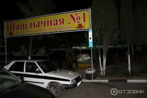 Шашлычная no 1 ул дружбы 76 меню