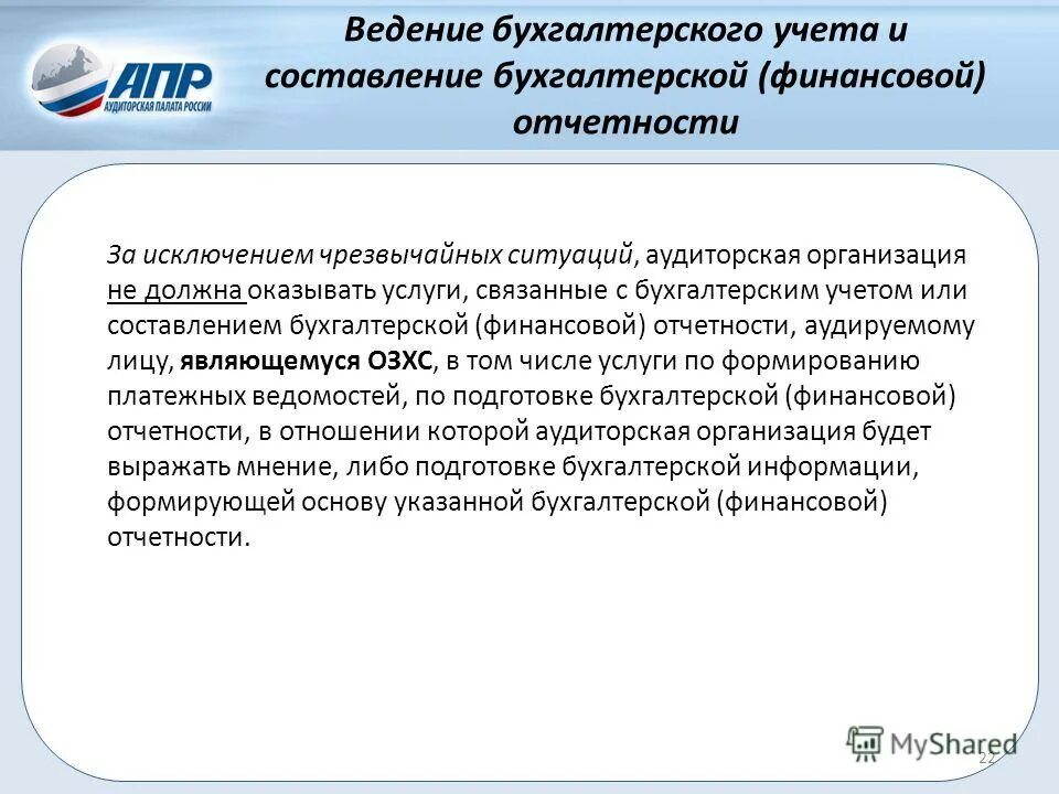 Реестр аудиторских организаций оказывающих услуги общественно значимым. Общественно значимые хозяйствующие субъекты это. Независимость аудиторских организаций и индивидуальных аудиторов.