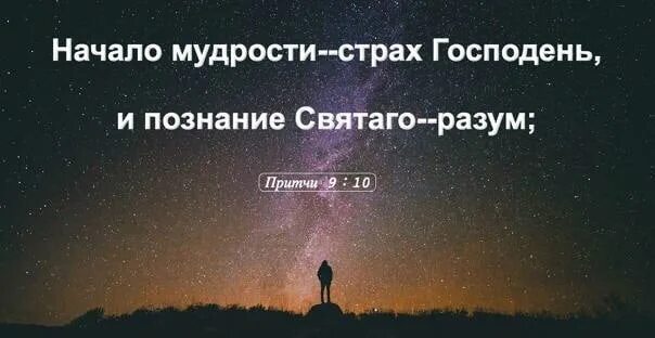 Начала мудрости 50. Начало мудрости страх господень. начало мудрости страх господень и познание святого разум. страх божий начало мудрости. начало мудрости страх господень картинка.