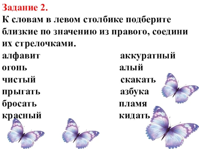 Соедини слова левого столбика. Слова близкие по значению 1 класс. Близкие по значению слова задания. Слова близкие по значению 1 класс карточки. Слова близкие по значению 2 класс карточки.