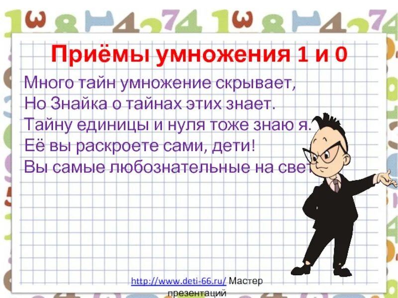 Презентация на тему умножение. Приёмы умножения единицы и нуля. Тема урока умножение. Приемы умножения 1 и 0 2 класс. Умножение нуля и единицы 2 класс презентация