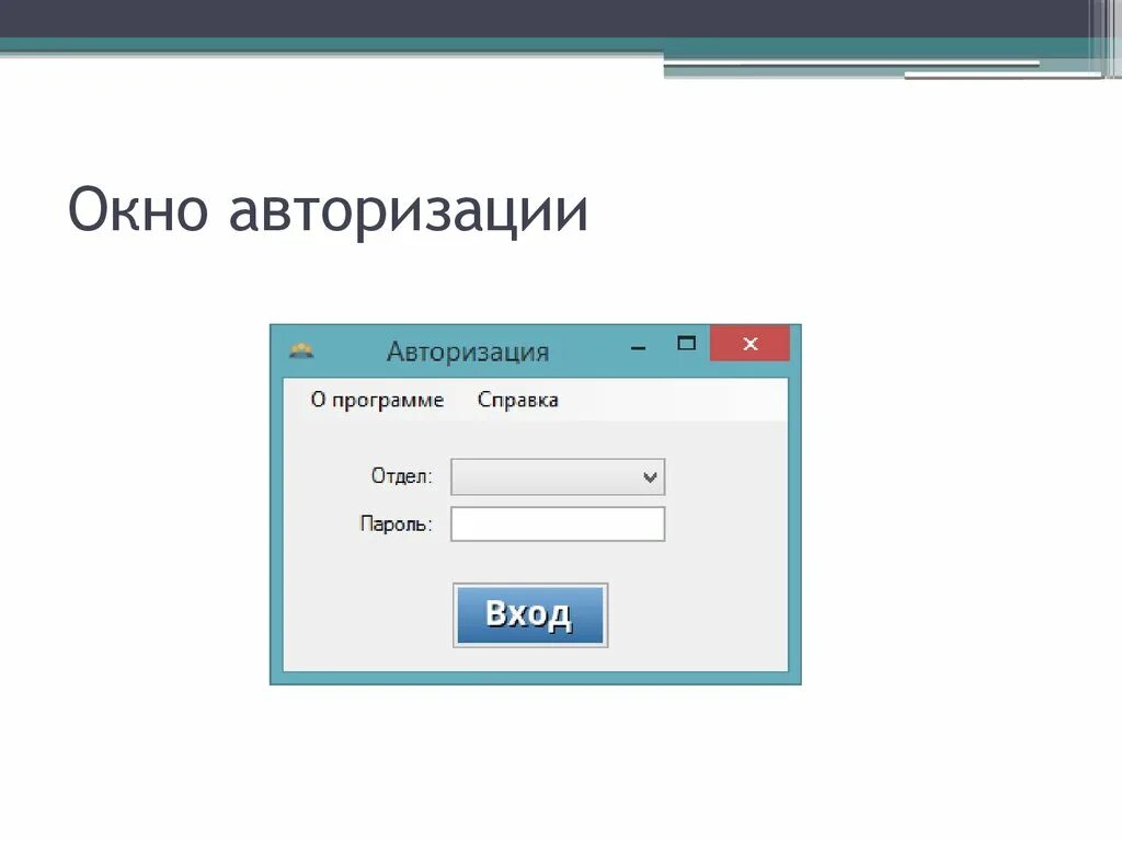 Авторизация средств. Окно авторизации. Окно авторизации в программе. Форма авторизации. Окно авторизации в приложении.