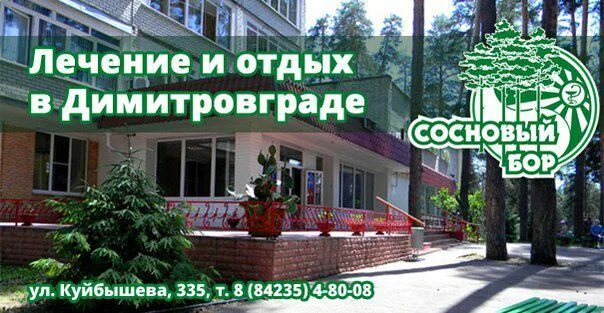 Санаторий сосновый бор вешкайма ульяновская. Санаторий сосновый бор вешкайма ульяновская. Санаторий сосновый бор кировская область. Санаторий сосновый бор вешкайма. Димитровград.