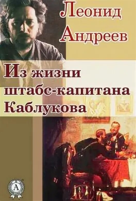 Книга господин штабс капитан. Андреев из жизни штабс капитана Каблукова.