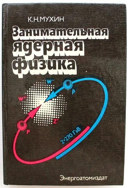 Экспериментальные методы ядерной физики. Мухин Занимательная ядерная физика. Занимательная ядерная физика к н Мухина. Мухин экспериментальная ядерная физика. Учебник ядерной физики.