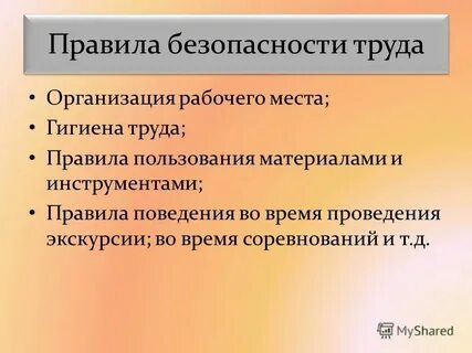 Правила труда в школе