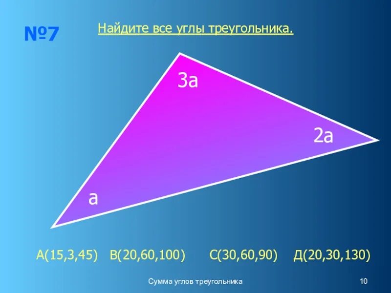 Сумма углов треугольника. Сумма углов треугольника карточки. Треугольник с суммой углов 360. Сумма углов треугольника 5 класс.