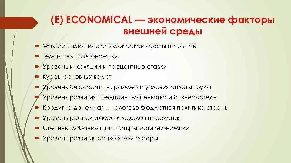 Факторы внешней среды. Экономические факторы внешней среды. Факторы внешней среды экономика. Факторы экономической среды.