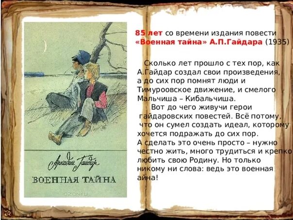 Рассказ тайна краткое. Книга Гайдара Военная тайна.