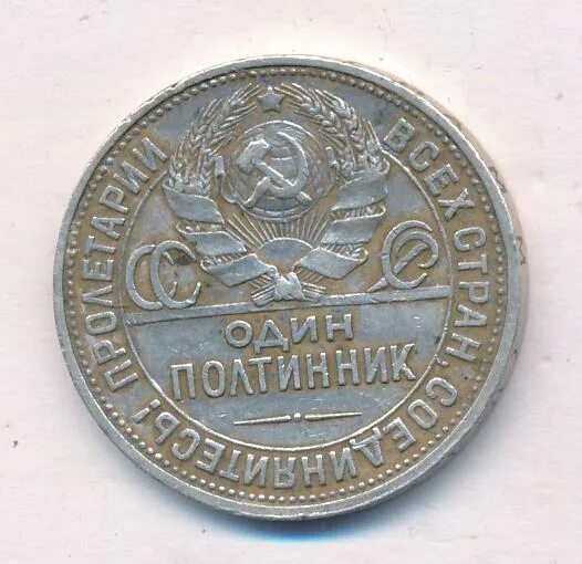 Полтинник 1926 года цена