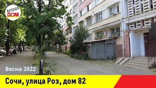 Улица роз 82 Сочи. Улица роз 41 Сочи. Сочи ул роз дом 82. Улица роз 50 Сочи.