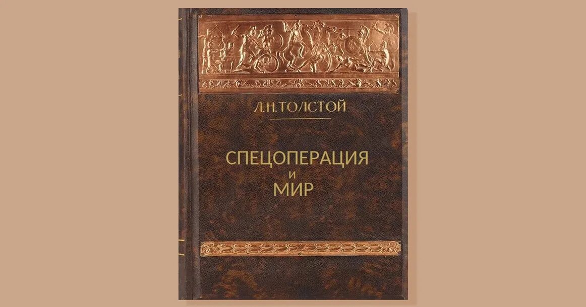 Толстой и мир. Спецоперация и мир толстой. Спецоперация и мир Лев толстой. Толстой спецоперация и мир книга. Специальная Военная операция и мир толстой.