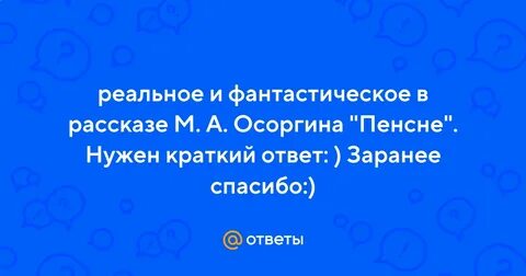 Тест пенсне осоргин