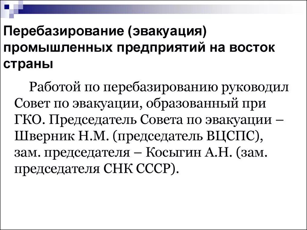 Председатель совета по эвакуации ссср. Эвакуация промышленных предприятий. Эвакуация промышленных предприятий на Восток. Эвакуация промышленных предприятий проводилась. Эвакуация на Восток предприятий СССР.