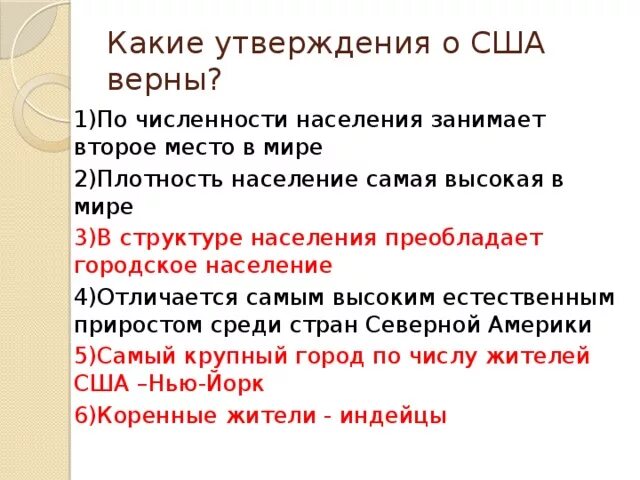 Какое утверждение верное африка является. Какое утверждение о США является верным. Какие утверждения о США верны. Какие утверждения о США являются верными. Какое утверждение о население США является верным.