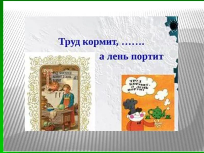 Труд не портит человека. Труд человека кормит а лень портит. Пословица труд кормит а лень портит. Произведение о труде и лени. Труд человека кормит олень.