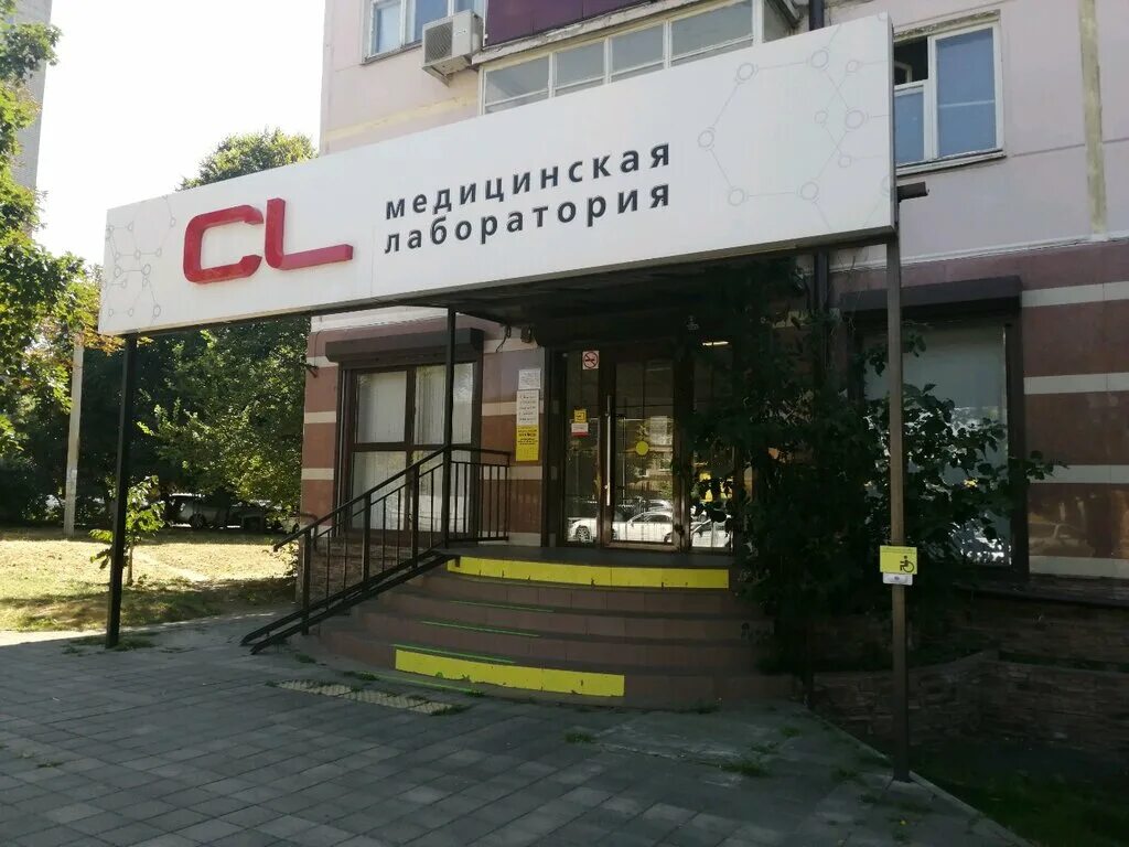 CL Lab Краснодар. CL лаборатория Майкоп. SL клиника Краснодар. CL лаборатория Яблоновский.