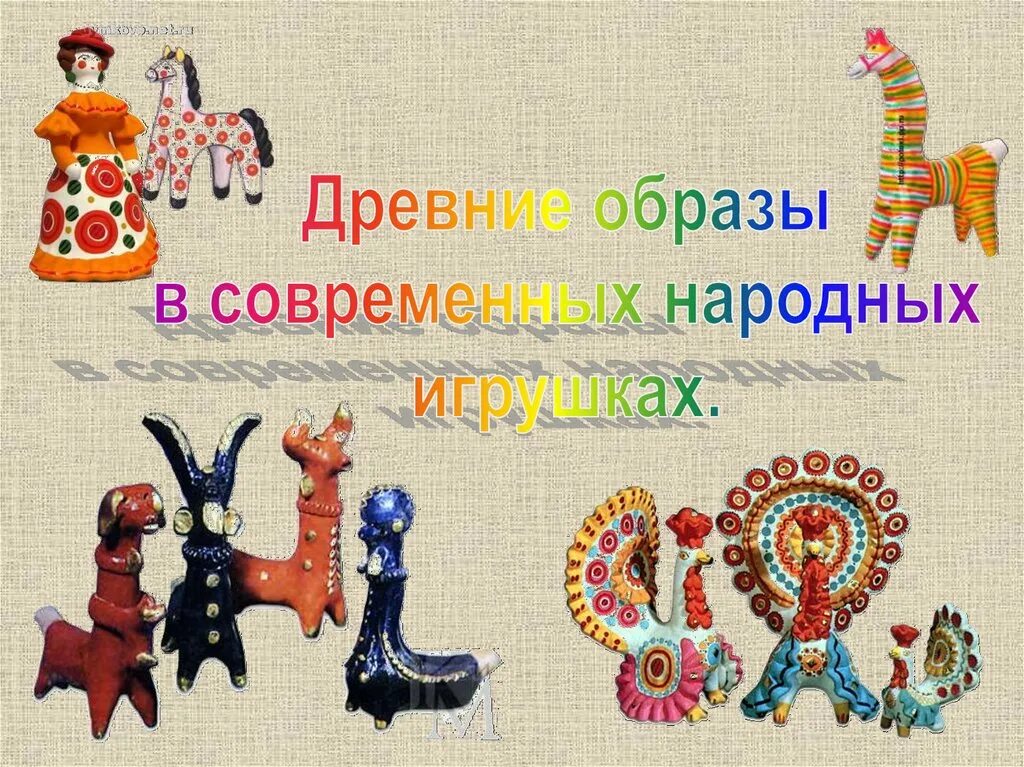 Народный промысел дымковская игрушка. Презентация народной игрушки. Презентация народной игрушки. Древние образы в современных игрушках. Презентация народной игрушки.