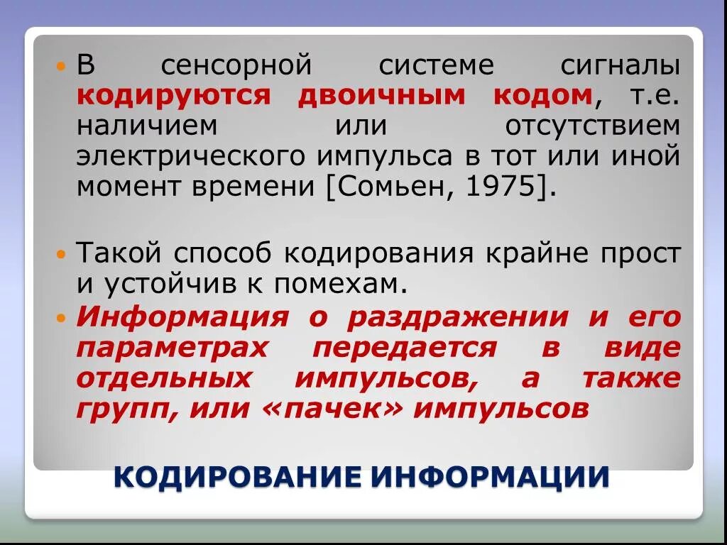Кодирование сенсорной информации. Механизмы кодирования информации в сенсорных системах. принципы кодирования информации в сенсорных системах. временное кодирование в сенсорных системах. пространственное и временное кодирование в сенсорной системе.