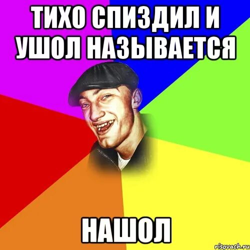 Тихо называется. Тихо спиздил и ушел называется. называется нашел. дерзкие мемы. мем тихо спиздил и ушел.