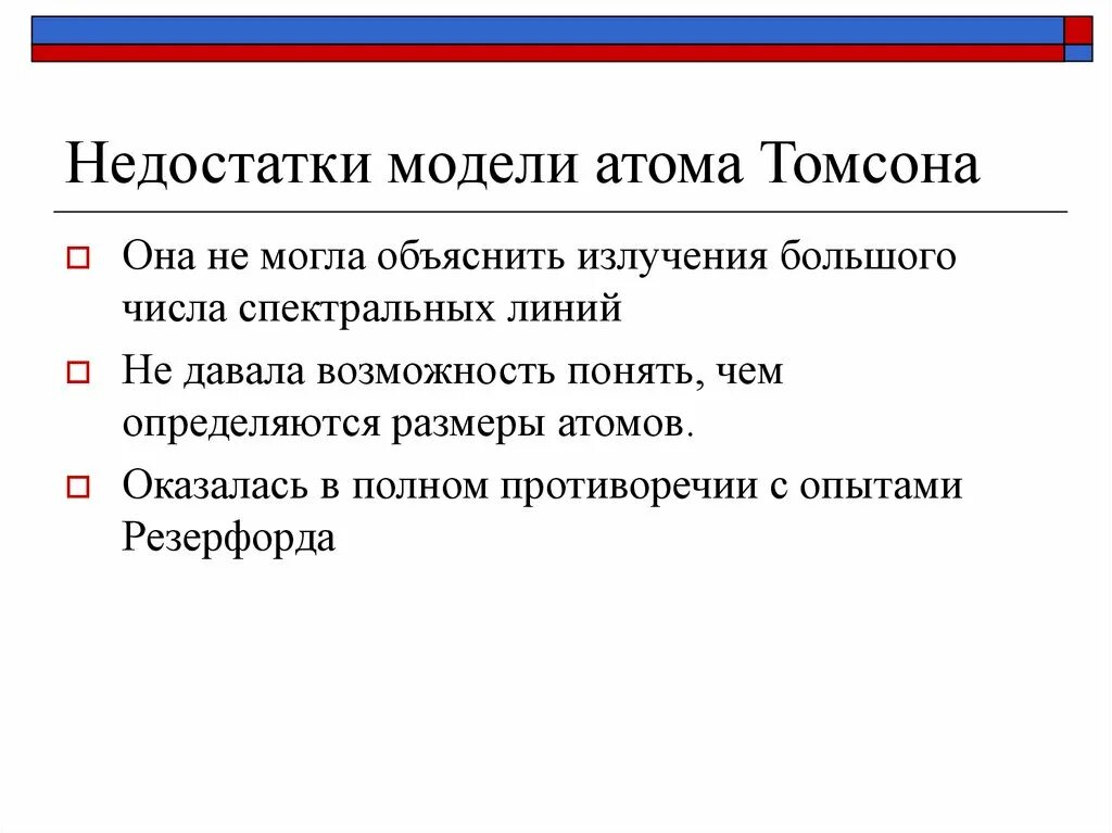 Модель атома Томсона недостатки модели. Преимущества модели атома Томсона. Достоинства и недостатки теории Томсона. Модели с недостатками. Недостатки модели атома