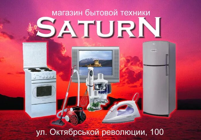 Реклама магазина бытовой техники. Реклама бытовой техники. Реклама магазина бытовой техники. Реклама магазина бытовой техники. Вывеска магазина бытовой техники.