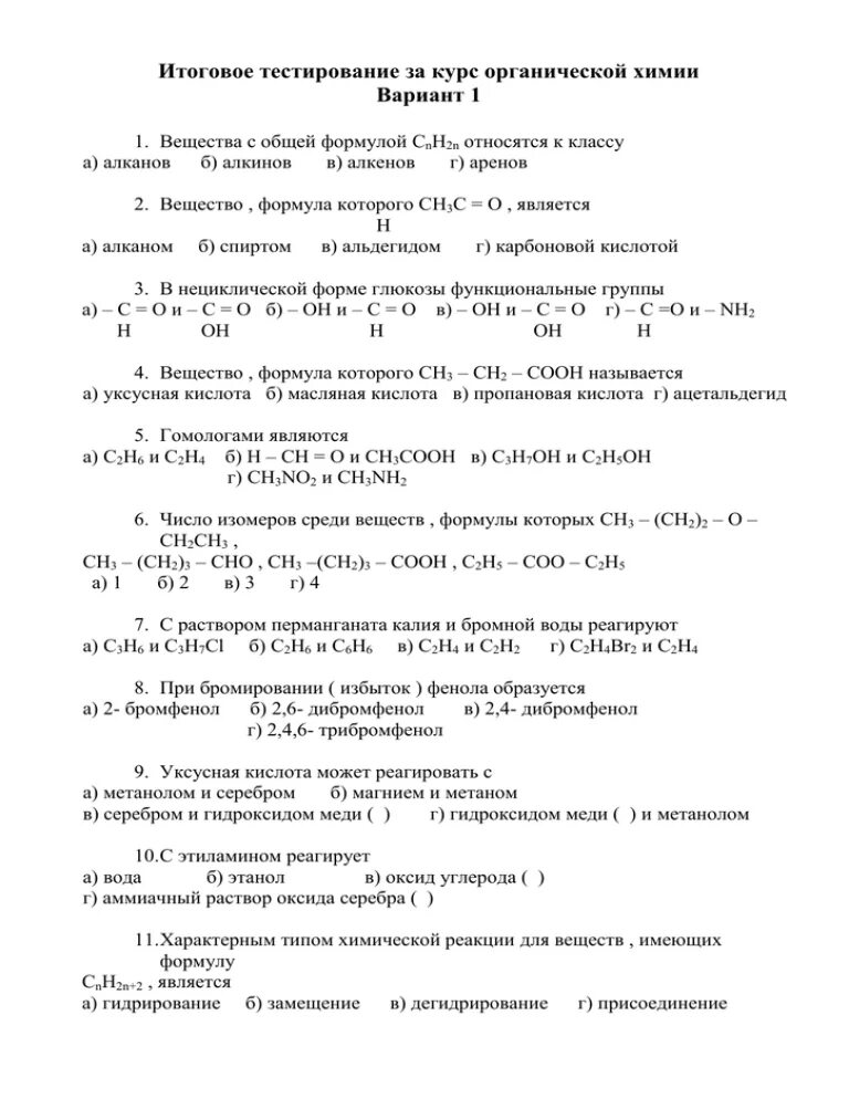 Итоговый тест по химии 10 класс. Итоговая контрольная работа по химии 10 класс органическая химия. Контрольная работа по химии органическая химия 10. Проверочные работы по органической химии. Итоговый тест по органической химии.