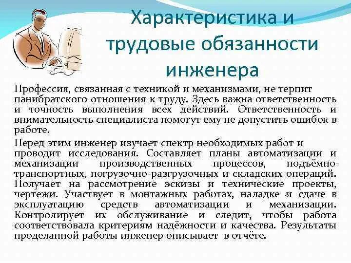 Обязанности инженера на производстве. Трудовые функции инженера. Характеристика профессии инженер. Обязанности инженера. Ответственность инженера.