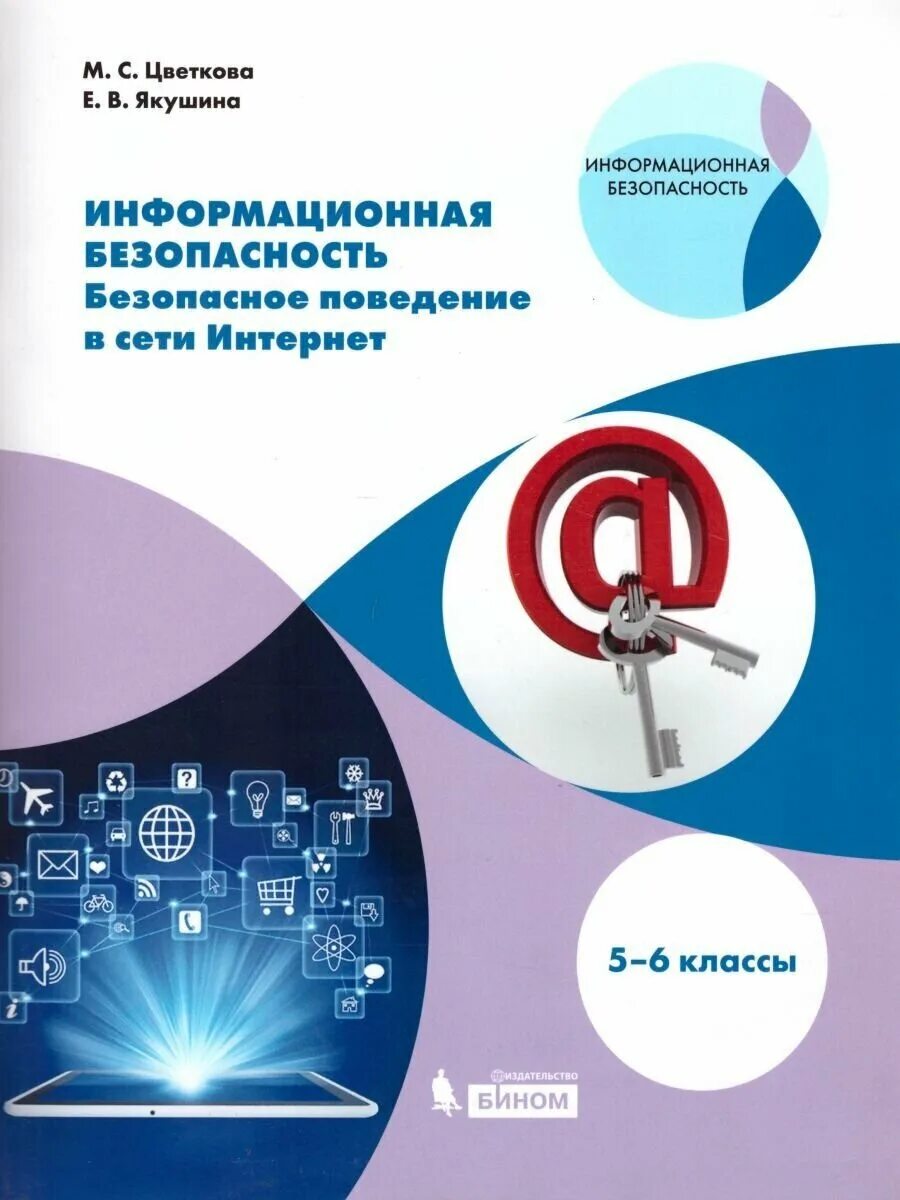 Информационная безопасность пособие. Цветкова якушина информационная безопасность 2-4 класс. цветкова якушина информационная безопасность 5-6 класс. цветкова м с информационная безопасность. информационная безопасность книга.