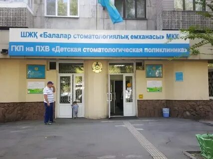 Детская стоматологическая 45