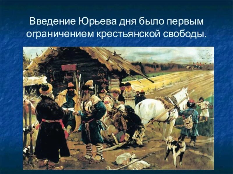 Как называли землевладельцев. Юрьев день. Юрьев день крепостное право. Юрьева дня. Юрьев день это в истории.