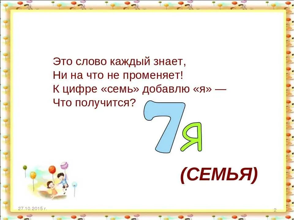 Каждый знает сам текст. Стих про цифру 7. Загадки про цифру 7. Загадки с цифрой семь. Стишки про цифру 7.