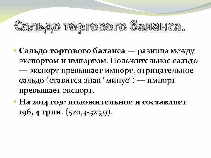 Разница между отрицательным и положительным. Сальдо торгового баланса. Положительное и отрицательное сальдо. Экспорт импорт сальдо торгового баланса. Положительное сальдо торгового баланса это хорошо или плохо.