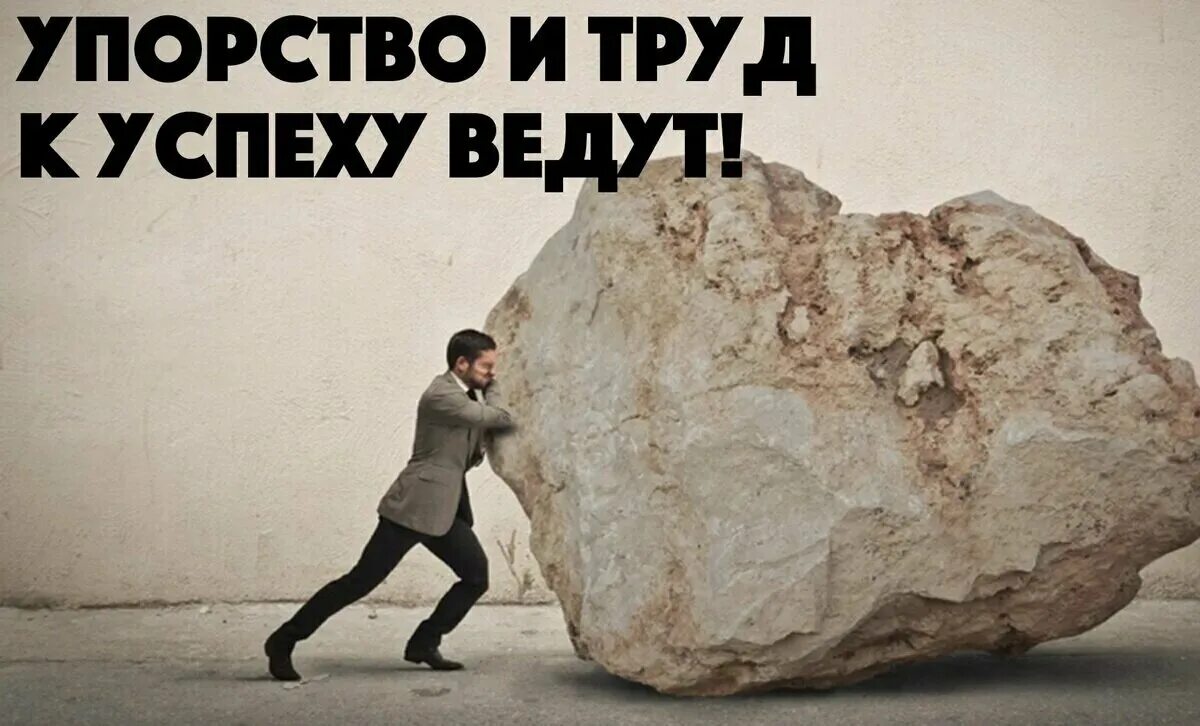 Режим труда и отдыха. Труд залог успеха. Упорный труд. Упорство мотивация. Труд залог успеха.