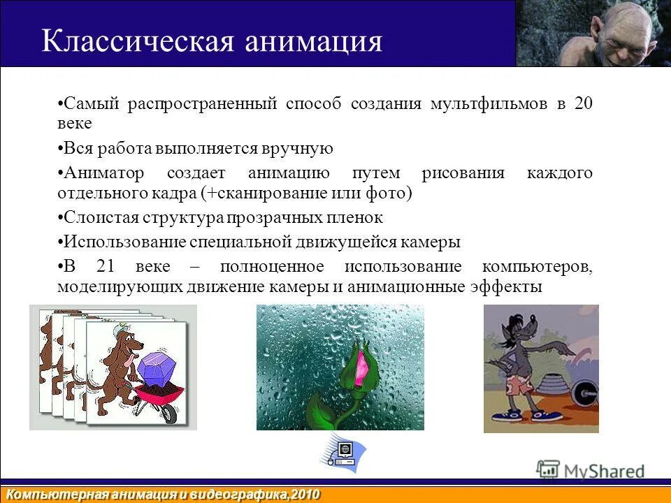 технологии анимации в мультипликации. принципы и методы анимации. методы мультипликации. методы компьютерной анимации. перечислите виды анимации.